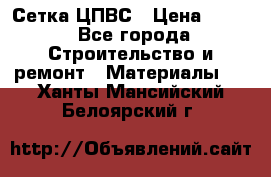 Сетка ЦПВС › Цена ­ 190 - Все города Строительство и ремонт » Материалы   . Ханты-Мансийский,Белоярский г.
